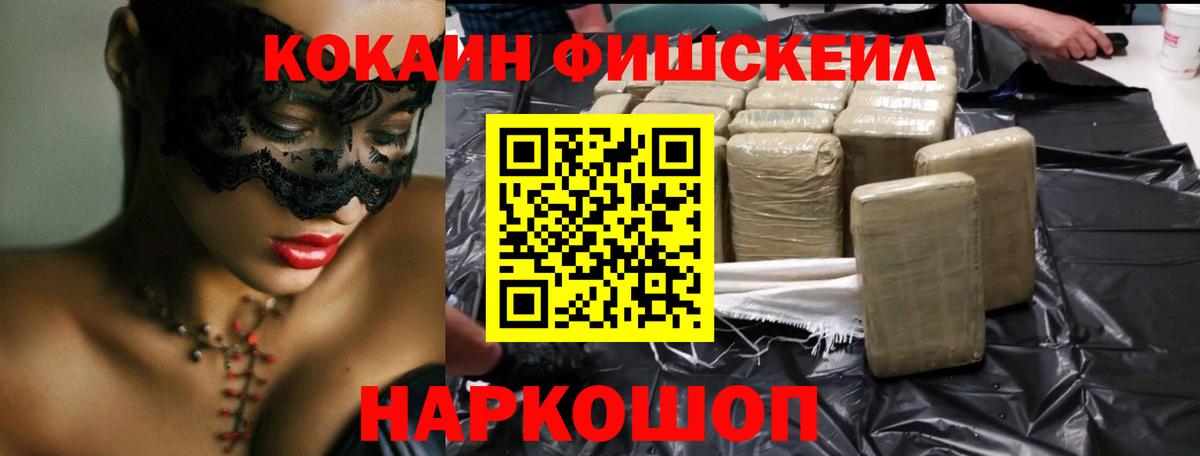 COCAIN Fish Scale  Вход с VPN  Сорочинск  Кокаин 99% 