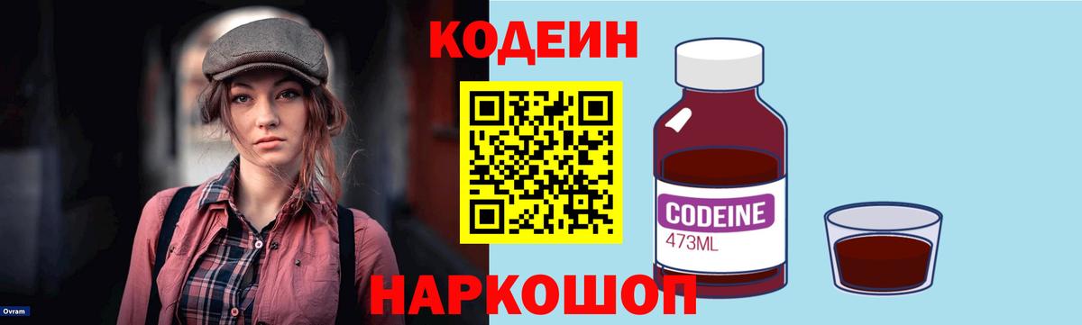 Кодеиновый сироп Lean Purple Drank  Кодеин Purple Drank  Вход с VPN  Сорочинск 